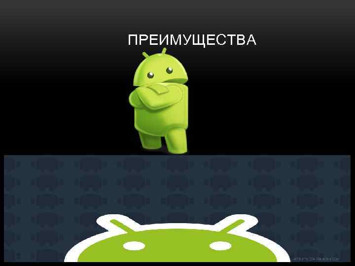 ПРЕИМУЩЕСТВА 