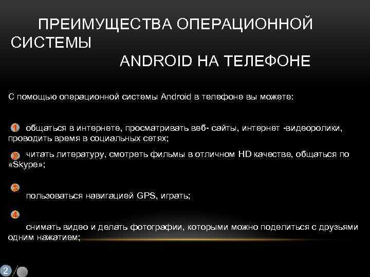 ПРЕИМУЩЕСТВА ОПЕРАЦИОННОЙ СИСТЕМЫ ANDROID НА ТЕЛЕФОНЕ С помощью операционной системы Android в телефоне вы