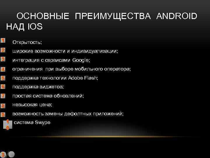 ОСНОВНЫЕ ПРЕИМУЩЕСТВА ANDROID НАД IOS 1 Открытость; 2 широкие возможности и индивидуализации; 3 интеграция