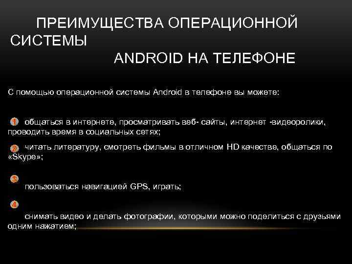 ПРЕИМУЩЕСТВА ОПЕРАЦИОННОЙ СИСТЕМЫ ANDROID НА ТЕЛЕФОНЕ С помощью операционной системы Android в телефоне вы