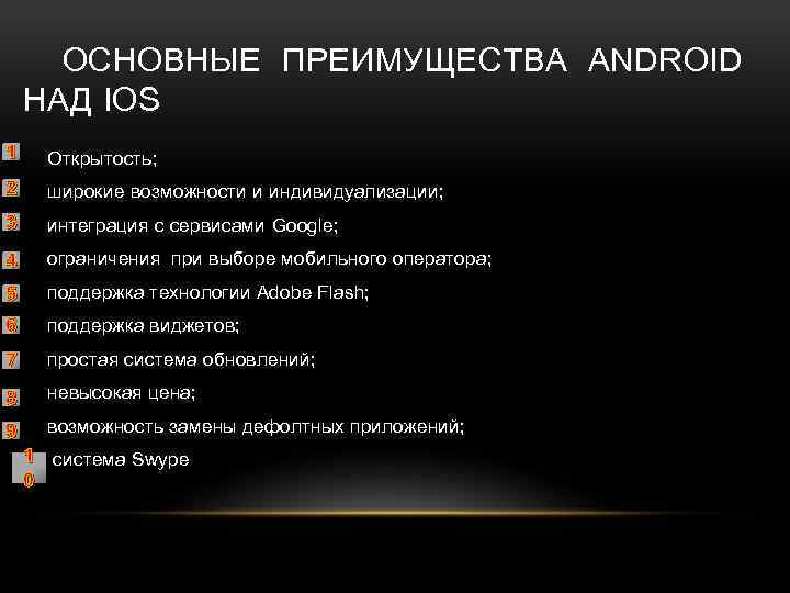 ОСНОВНЫЕ ПРЕИМУЩЕСТВА ANDROID НАД IOS 1 Открытость; 2 широкие возможности и индивидуализации; 3 интеграция