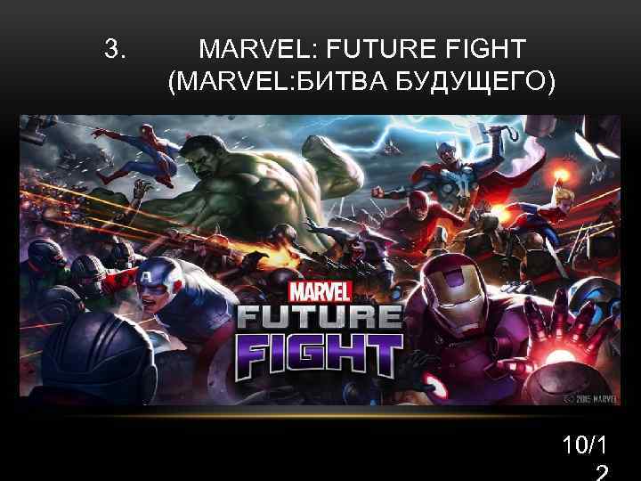 3. MARVEL: FUTURE FIGHT (MARVEL: БИТВА БУДУЩЕГО) 10/1 