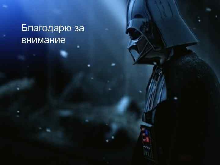 Благодарю за внимание 
