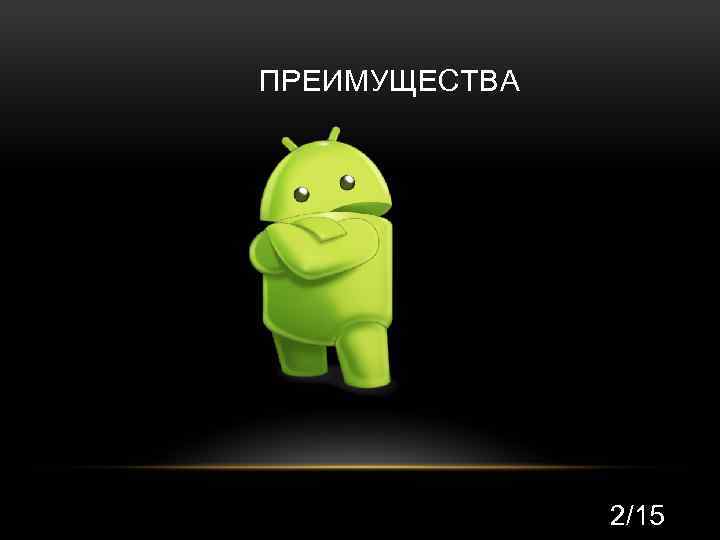 ПРЕИМУЩЕСТВА 2/15 