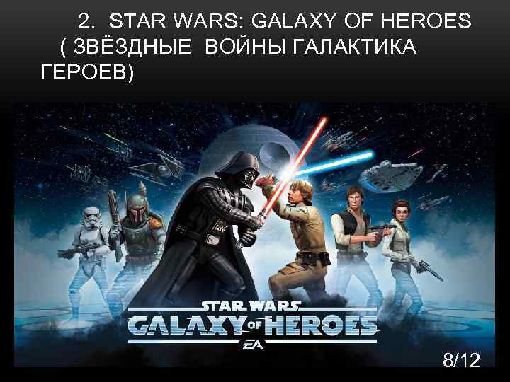 2. STAR WARS: GALAXY OF HEROES ( ЗВЁЗДНЫЕ ВОЙНЫ ГАЛАКТИКА ГЕРОЕВ) 8/12 