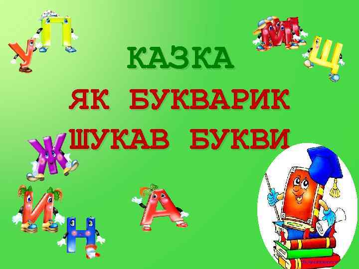 КАЗКА ЯК БУКВАРИК ШУКАВ БУКВИ 