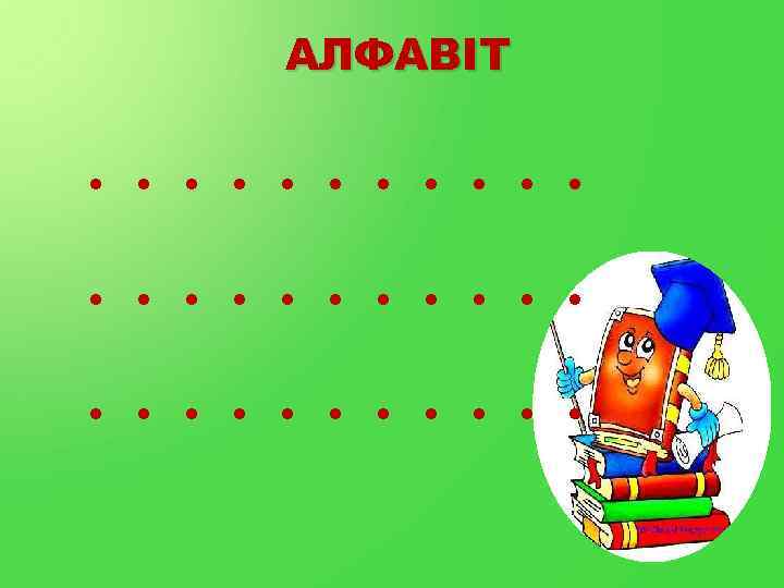 АЛФАВІТ . . . . 