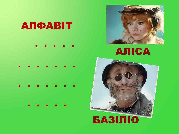 АЛФАВІТ . . . А АЛІСА Б БАЗІЛІО 