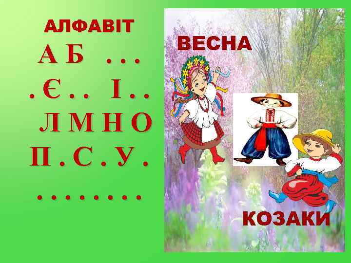 АЛФАВІТ ВЕСНА АБ. . Є. . І. . Л М Н О. В П.