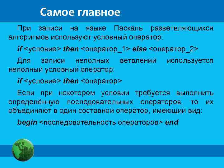 Самое главное При записи на языке Паскаль разветвляющихся алгоритмов используют условный оператор: if <условие>