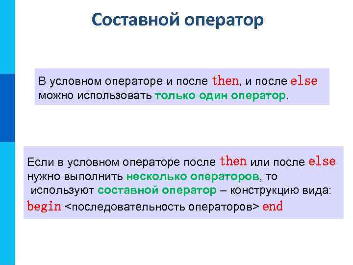 Составной оператор В условном операторе и после then, и после else можно использовать только