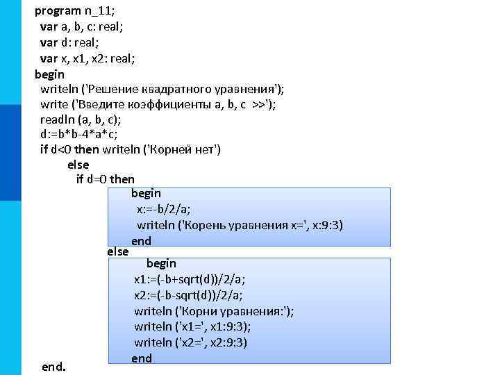 program n_11; var a, b, c: real; var d: real; var x, x 1,