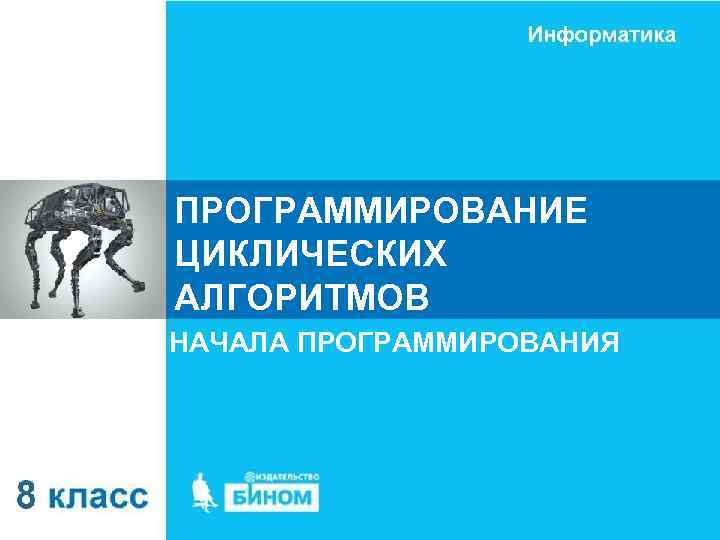 ПРОГРАММИРОВАНИЕ ЦИКЛИЧЕСКИХ АЛГОРИТМОВ НАЧАЛА ПРОГРАММИРОВАНИЯ 