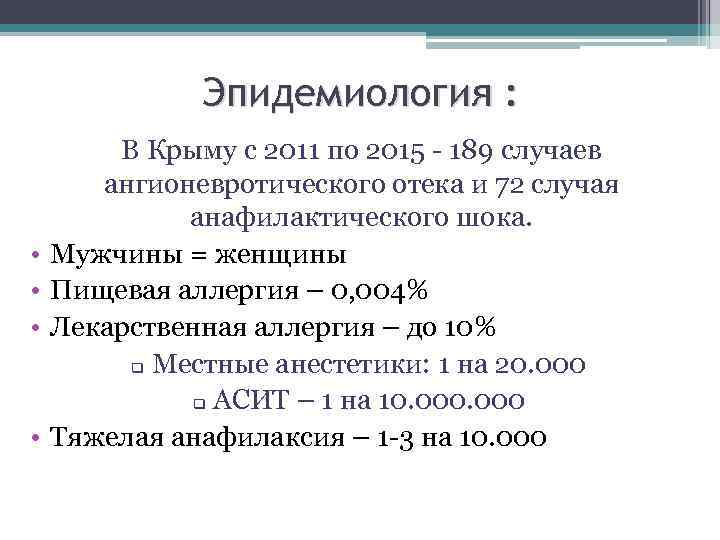 Эпидемиология : • • В Крыму с 2011 по 2015 - 189 случаев ангионевротического