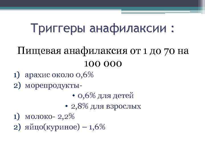 Триггеры анафилаксии : Пищевая анафилаксия от 1 до 70 на 100 000 1) арахис