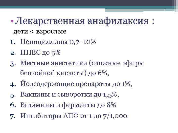  • Лекарственная анафилаксия : дети < взрослые 1. Пенициллины 0, 7 - 10%