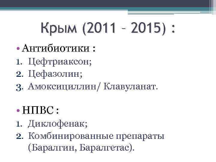 Крым (2011 – 2015) : • Антибиотики : 1. Цефтриаксон; 2. Цефазолин; 3. Амоксициллин/