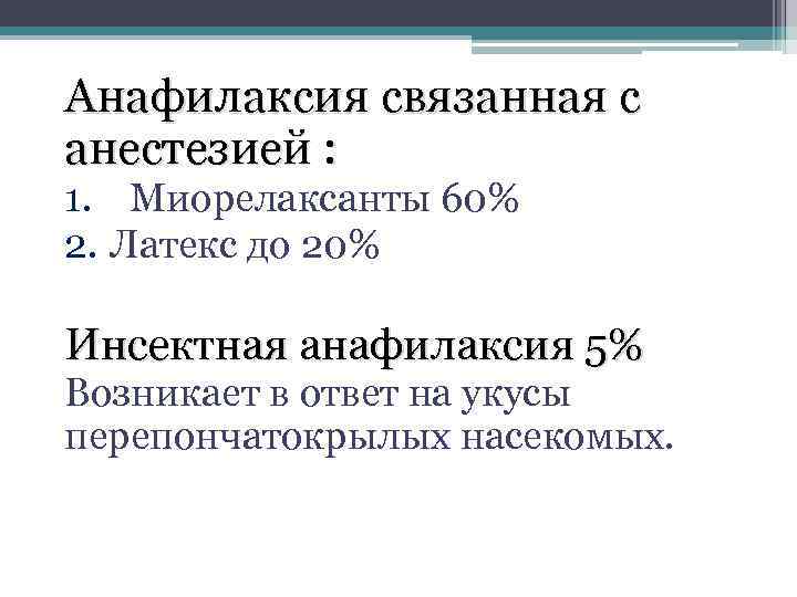 Анафилаксия мз рб. Анафилаксия определение. Анафилаксия. Анафилаксия АИР. Анафилаксия Лебединский.