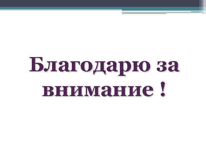 Благодарю за внимание ! 