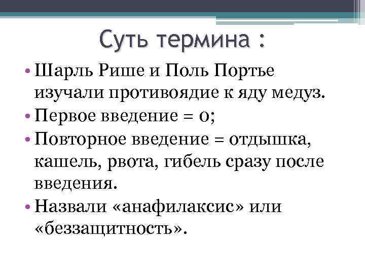 Суть термина : • Шарль Рише и Поль Портье изучали противоядие к яду медуз.