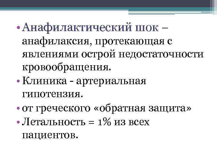  • Анафилактический шок – анафилаксия, протекающая с явлениями острой недостаточности кровообращения. • Клиника
