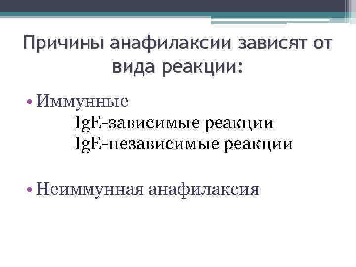 Причины анафилаксии зависят от вида реакции: • Иммунные Ig. E-зависимые реакции Ig. E-независимые реакции