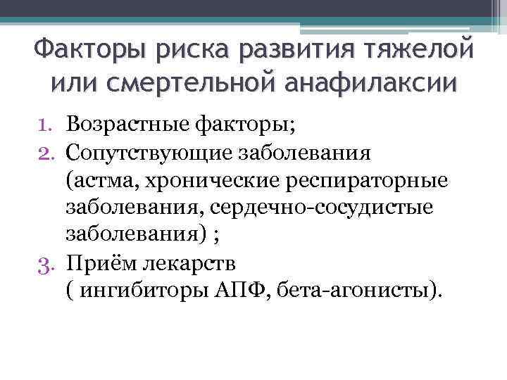 Факторы риска развития тяжелой или смертельной анафилаксии 1. Возрастные факторы; 2. Сопутствующие заболевания (астма,