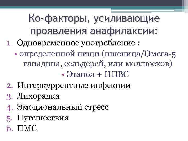Ко-факторы, усиливающие проявления анафилаксии: 1. Одновременное употребление : • определенной пищи (пшеница/Омега-5 глиадина, сельдерей,