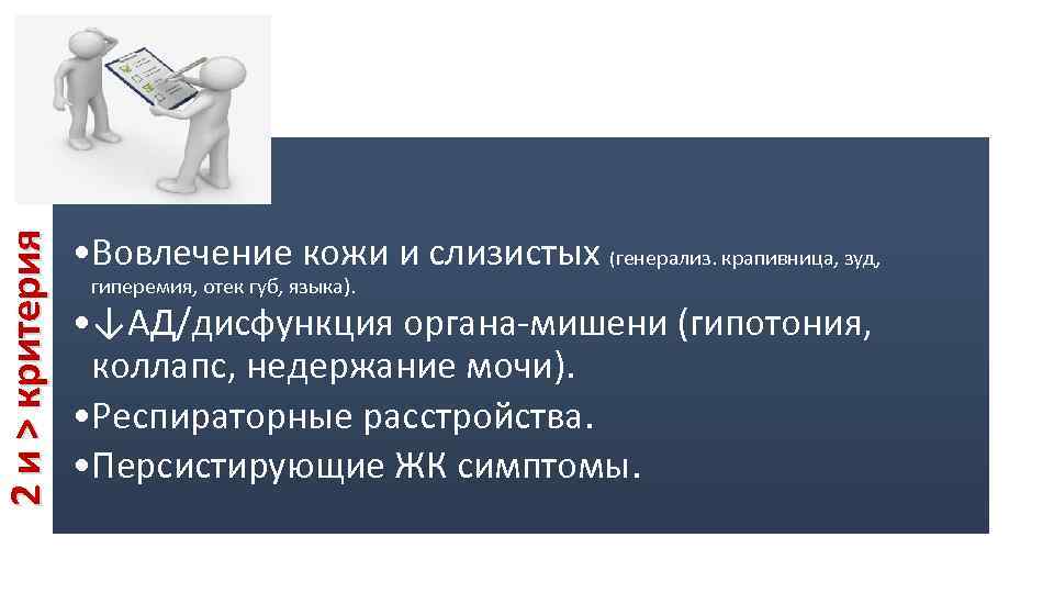 2 и > критерия • Вовлечение кожи и слизистых (генерализ. крапивница, зуд, гиперемия, отек