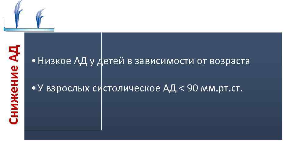 Снижение АД • Низкое АД у детей в зависимости от возраста • У взрослых