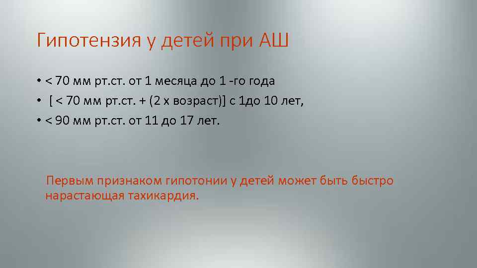 Гипотензия у детей при АШ • < 70 мм рт. ст. от 1 месяца