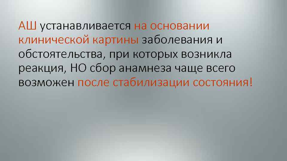АШ устанавливается на основании клинической картины заболевания и обстоятельства, при которых возникла реакция, НО