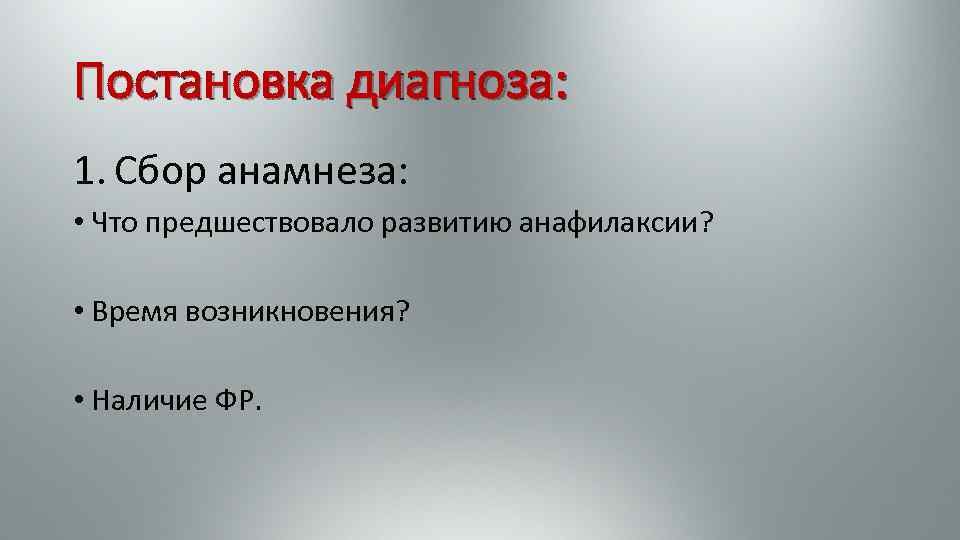 Постановка диагноза: 1. Сбор анамнеза: • Что предшествовало развитию анафилаксии? • Время возникновения? •