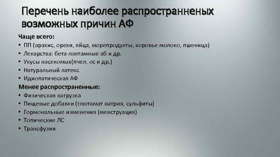 Перечень наиболее распространненых возможных причин АФ Чаще всего: • • • ПП (арахис, орехи,