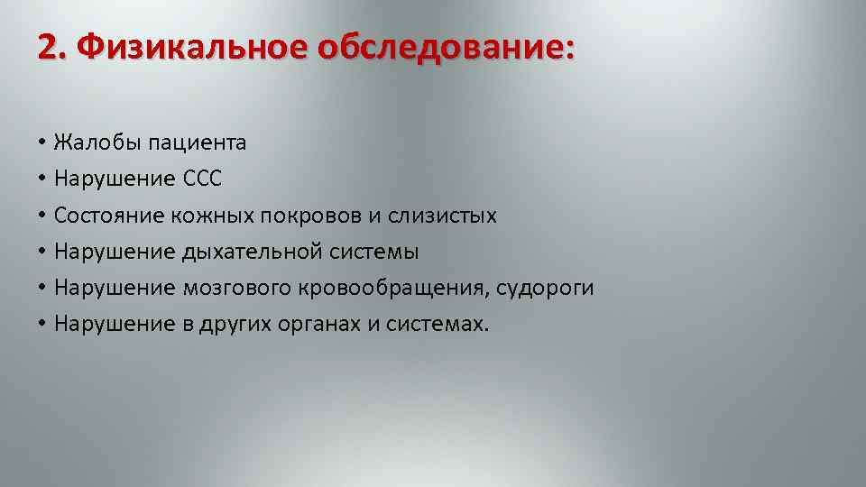 2. Физикальное обследование: • Жалобы пациента • Нарушение ССС • Состояние кожных покровов и
