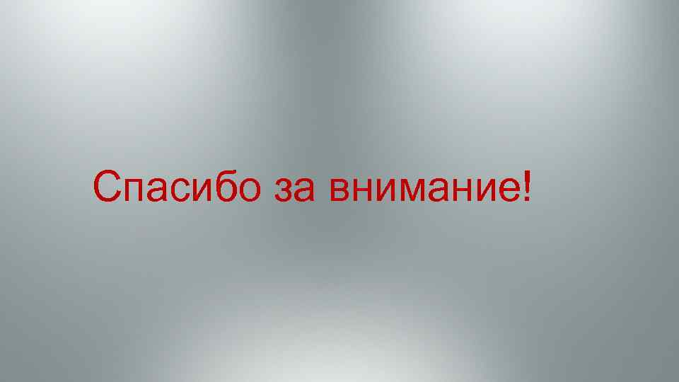 Спасибо за внимание! 