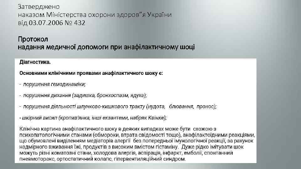 Затверджено наказом Міністерства охорони здоров”я України від 03. 07. 2006 № 432 Протокол надання