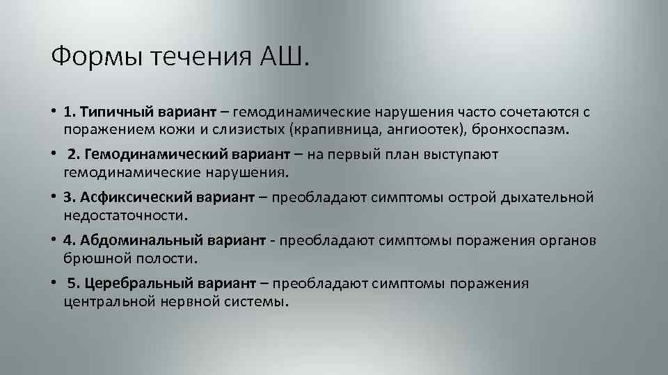 Формы течения АШ. • 1. Типичный вариант – гемодинамические нарушения часто сочетаются с поражением