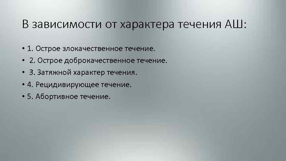 В зависимости от характера течения АШ: • 1. Острое злокачественное течение. • 2. Острое
