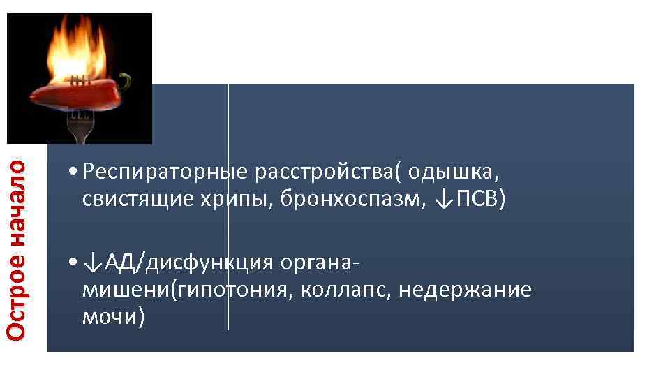 Острое начало • Респираторные расстройства( одышка, свистящие хрипы, бронхоспазм, ↓ПСВ) • ↓АД/дисфункция органамишени(гипотония, коллапс,
