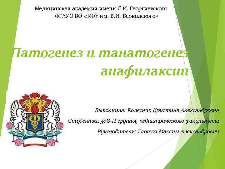 Медицинская академия имени С. И. Георгиевского ФГАУО ВО «КФУ им. В. И. Вернадского» Патогенез