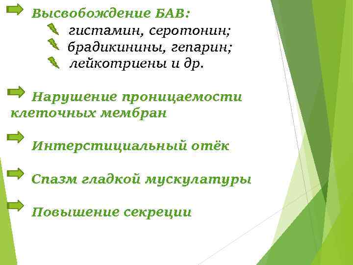  Высвобождение БАВ: гистамин, серотонин; брадикинины, гепарин; лейкотриены и др. Нарушение проницаемости клеточных мембран