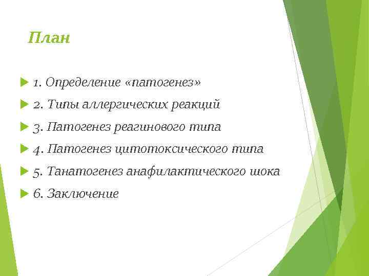План 1. Определение «патогенез» 2. Типы аллергических реакций 3. Патогенез реагинового типа 4. Патогенез