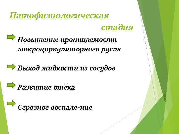 Патофизиологическая стадия Повышение проницаемости микроциркуляторного русла Выход жидкости из сосудов Развитие отёка Серозное воспале