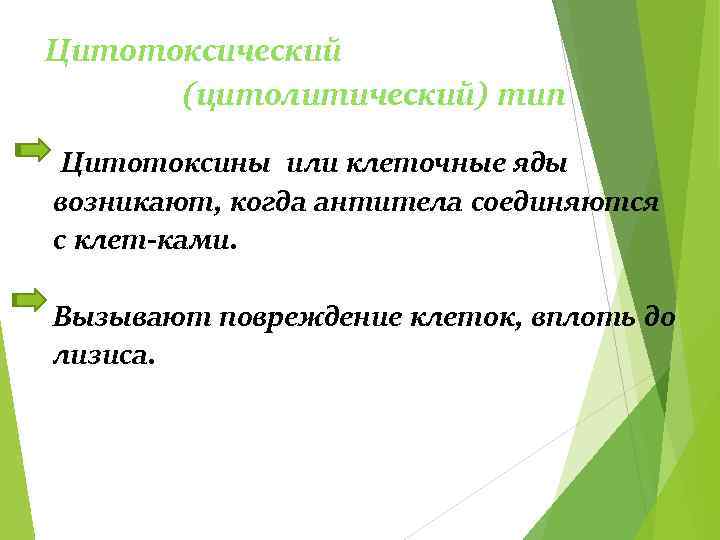 Цитотоксический (цитолитический) тип Цитотоксины или клеточные яды возникают, когда антитела соединяются с клет ками.