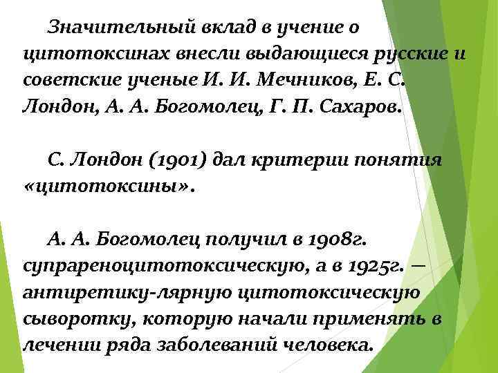 Значительный вклад в учение о цитотоксинах внесли выдающиеся русские и советские ученые И. И.