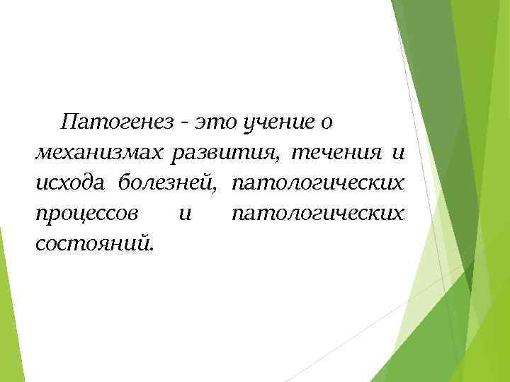Патогенез это учение о механизмах развития, течения и исхода болезней, патологических процессов и патологических