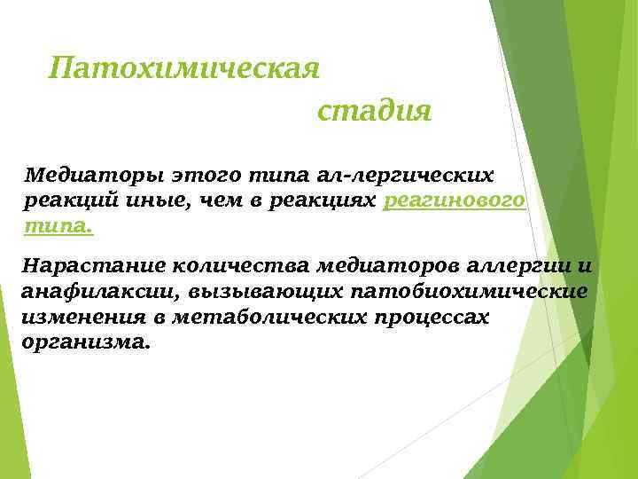 Патохимическая стадия Медиаторы этого типа ал лергических реакций иные, чем в реакциях реагинового типа.