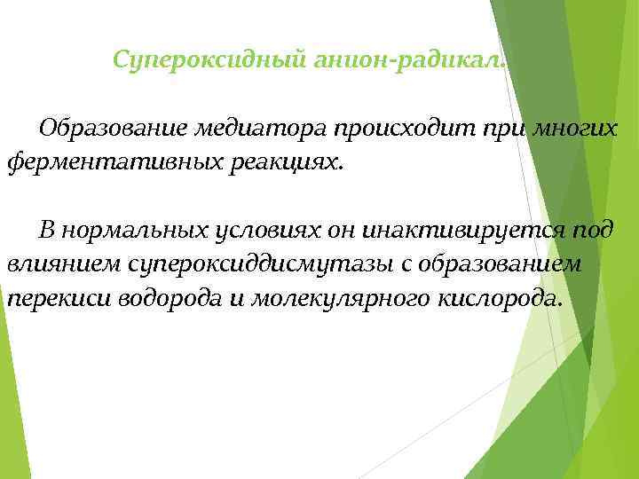 Супероксидный анион радикал. Образование медиатора происходит при многих ферментативных реакциях. В нормальных условиях он