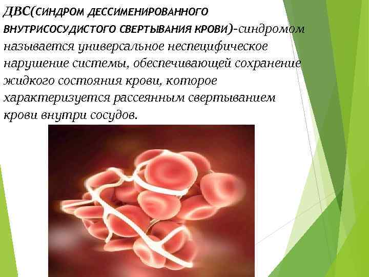 ДВС(СИНДРОМ ДЕССИМЕНИРОВАННОГО ВНУТРИСОСУДИСТОГО СВЕРТЫВАНИЯ КРОВИ) синдромом называется универсальное неспецифическое нарушение системы, обеспечивающей сохранение жидкого